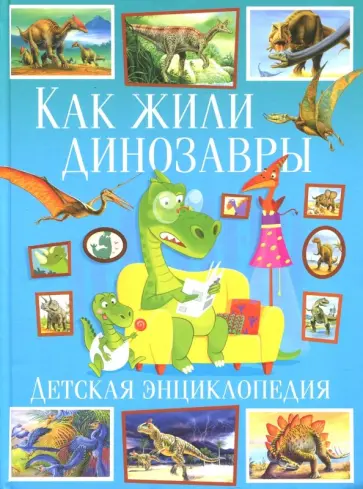 Как жили динозавры. Детская энциклопедия обложка книги