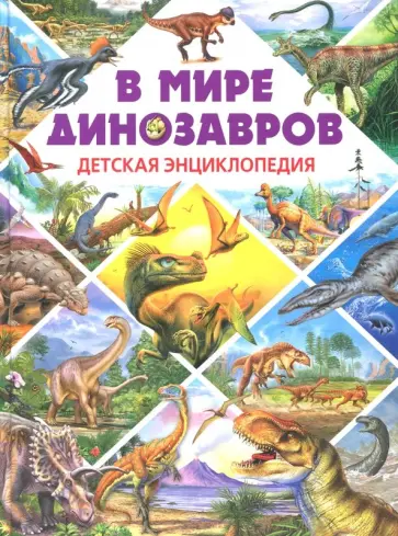 В мире динозавров. Детская энциклопедия обложка книги