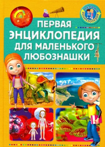 Первая энциклопедия для маленького любознашки Первая энциклопедия для маленького любознашки обложка книги