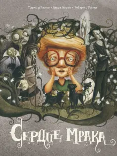 д`Амико, Иорио - Сердце мрака обложка книги