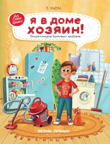 Елена Ульева - Я в доме хозяин! Энциклопедия бытовых приборов обложка книги