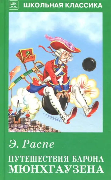 Рудольф Распе - Путешествия Барона Мюнхгаузена обложка книги
