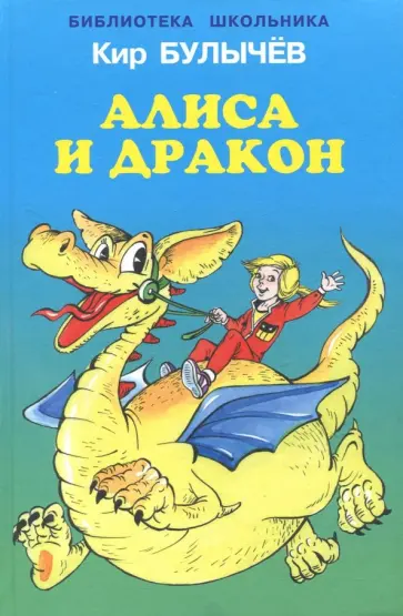 Кир Булычев - Алиса и дракон Кир Булычев - Алиса и дракон обложка книги