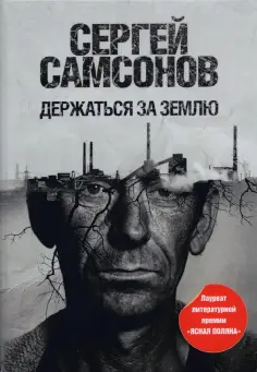 Сергей Самсонов - Держаться за землю обложка книги