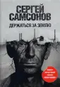 Самсонов Сергей Анатольевич