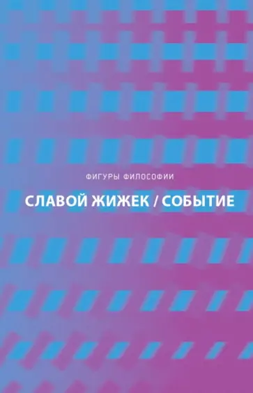 Славой Жижек - Событие. Философское путешествие по концепту Славой Жижек - Событие. Философское путешествие по концепту обложка книги