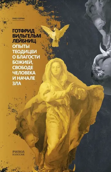 Готфрид Лейбниц - Опыты теодицеи о благости божией, свободе человека и начале зла обложка книги