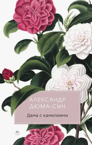 Александр Дюма-сын - Дама с камелиями Александр Дюма-сын - Дама с камелиями обложка книги