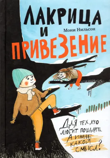 Мони Нильсон - Лакрица и Привезение обложка книги