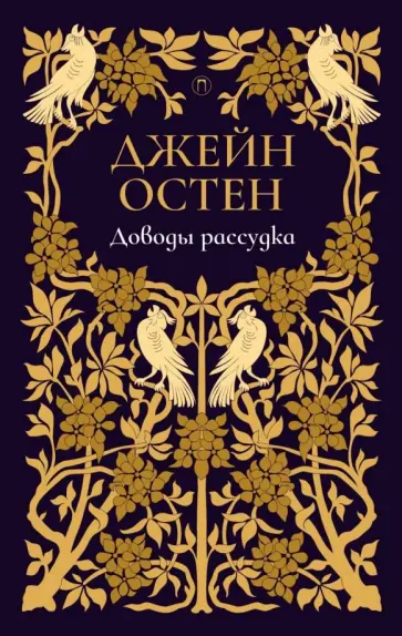 Джейн Остен - Доводы рассудка Джейн Остен - Доводы рассудка обложка книги