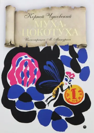 Корней Чуковский - Муха-Цокотуха Корней Чуковский - Муха-Цокотуха обложка книги