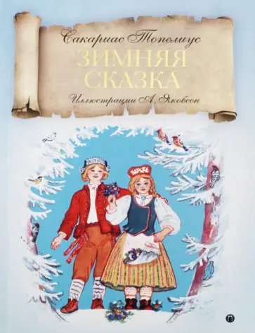 Сакариас Топелиус - Зимняя сказка обложка книги