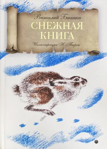 Виталий Бианки - Снежная книга обложка книги