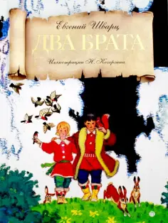 Евгений Шварц - Два брата обложка книги