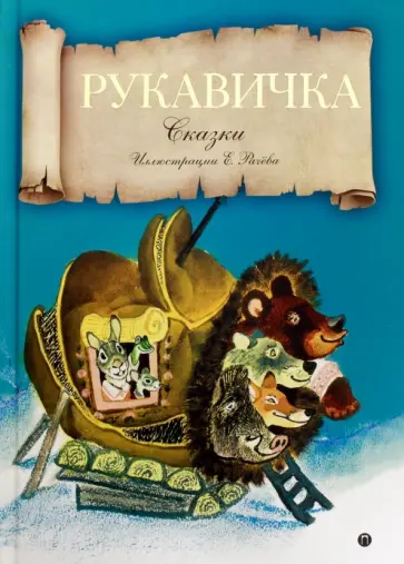 Рукавичка Рукавичка обложка книги