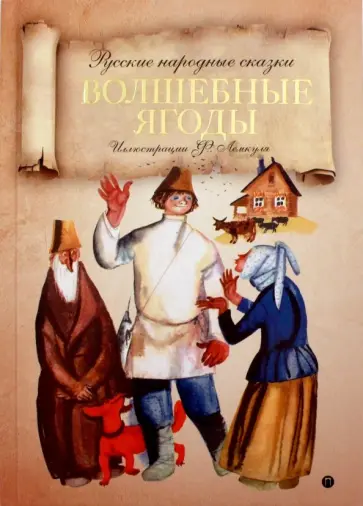 Волшебные ягоды. Русские народные сказки обложка книги