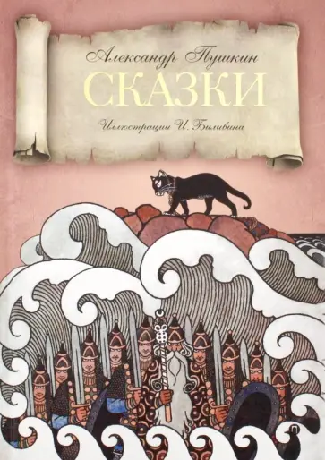 Александр Пушкин - Сказки обложка книги