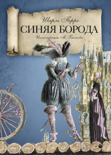 Шарль Перро - Синяя Борода обложка книги