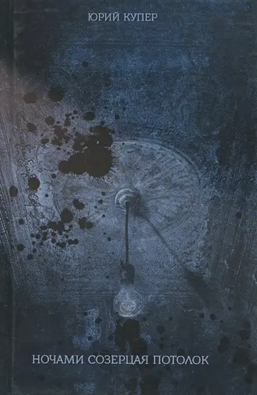 Юрий Купер - Ночами созерцая потолок обложка книги