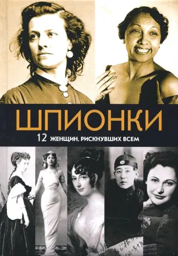 Шпионки. 12 женщин, рискнувших всем обложка книги