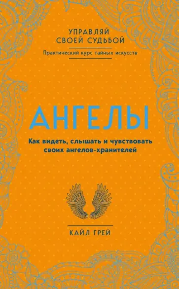 Кайл Грей - Ангелы. Как видеть, слышать и чувствовать своих ангелов-хранителей Кайл Грей - Ангелы. Как видеть, слышать и чувствовать своих ангелов-хранителей обложка книги