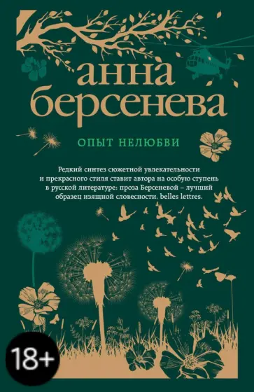 Берсенева Анна (Сотникова Татьяна Александровна) - Опыт нелюбви обложка книги
