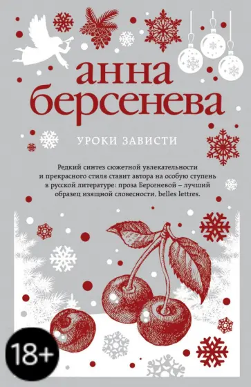 Берсенева Анна (Сотникова Татьяна Александровна) - Уроки зависти обложка книги