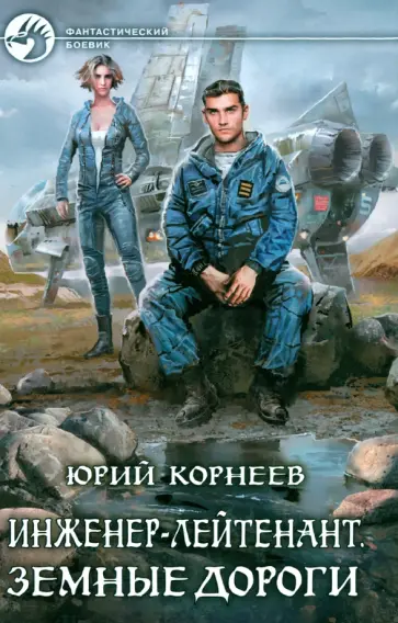 Юрий Корнеев - Инженер-лейтенант. Земные дороги обложка книги