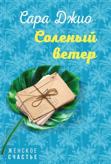 Сара Джио - Соленый ветер обложка книги