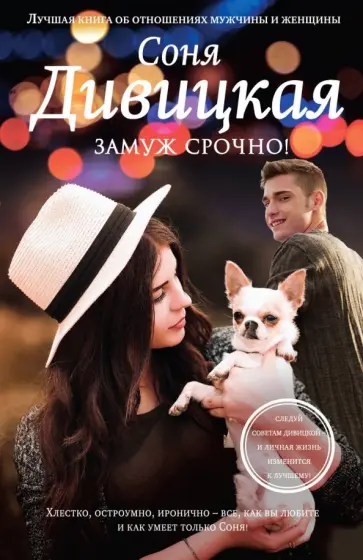 Соня Дивицкая - Замуж срочно! обложка книги