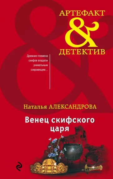 Наталья Александрова - Венец скифского царя Наталья Александрова - Венец скифского царя обложка книги