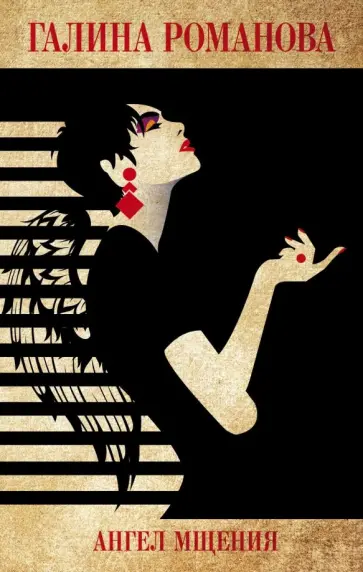 Галина Романова - Ангел мщения Галина Романова - Ангел мщения обложка книги