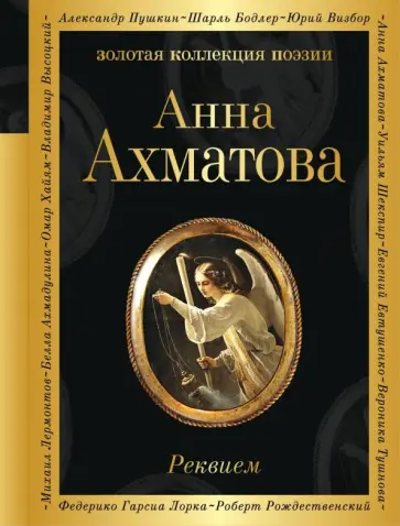Анна Ахматова - Реквием обложка книги