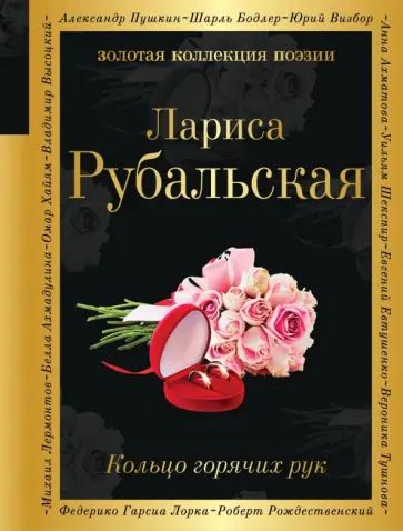 Лариса Рубальская - Кольцо горячих рук обложка книги