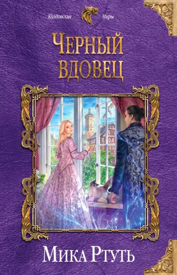 Мика Ртуть - Черный вдовец обложка книги