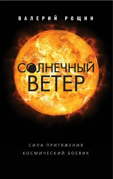 Валерий Рощин - Солнечный ветер обложка книги