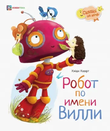 Хейди Ховарт - Робот по имени Вилли Хейди Ховарт - Робот по имени Вилли обложка книги