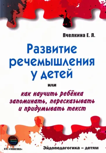 Екатерина Пчелкина - Развитие речемышления у детей Екатерина Пчелкина - Развитие речемышления у детей обложка книги