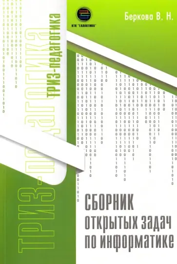Виктория Беркова - Сборник открытых задач по информатике обложка книги