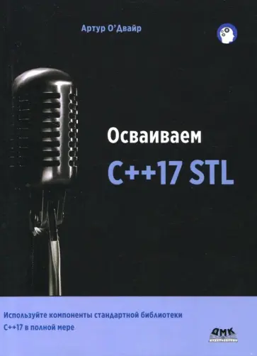 Артур О`Двайр - Осваиваем C++17 STL. Используйте компоненты стандартной библиотеки в C++17 STL в полной мере обложка книги