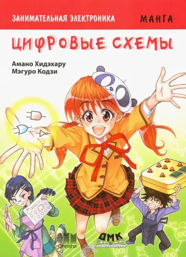 Амано Хидэхару - Занимательная электроника. Цифровые схемы. Манга обложка книги