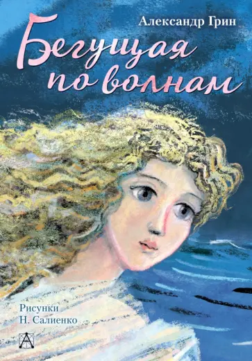 Александр Грин - Бегущая по волнам обложка книги