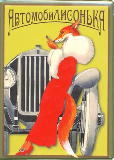 Обложка для автодокументов АвтомобиЛИСОНЬКА обложка книги