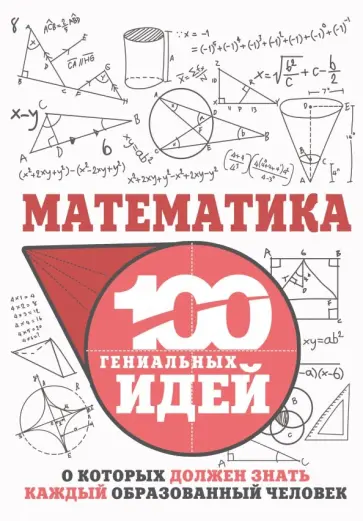 Игорь Гусев - Математика Игорь Гусев - Математика обложка книги