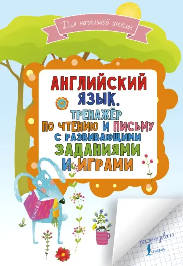 Сергей Матвеев - Английский язык. Тренажер по чтению и письму с развивающими заданиями и играми Сергей Матвеев - Английский язык. Тренажер по чтению и письму с развивающими заданиями и играми обложка книги
