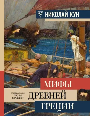 Николай Кун - Мифы Древней Греции обложка книги