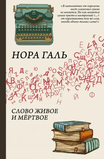 Нора Галь - Слово живое и мертвое Нора Галь - Слово живое и мертвое обложка книги