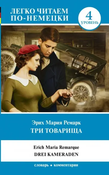 Эрих Ремарк - Три товарища обложка книги