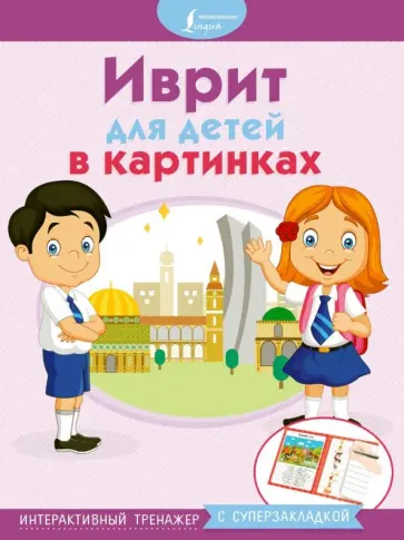 Иврит для детей в картинках. Интерактивный тренажер с суперзакладкой обложка книги