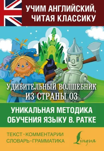 Лаймен Баум - Удивительный волшебник из страны Оз Лаймен Баум - Удивительный волшебник из страны Оз обложка книги